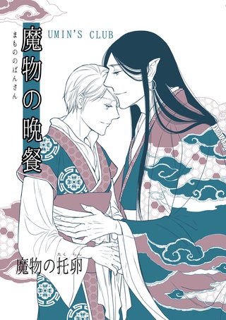 魔物の托卵