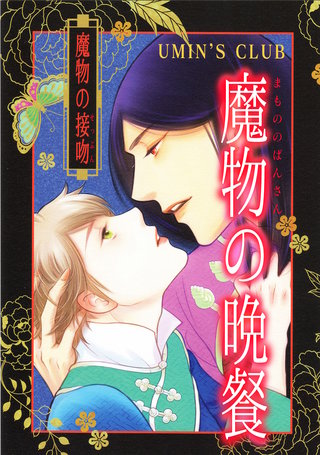 魔物の接吻