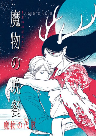 魔物の代償