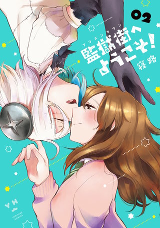 監獄街へようこそ!: 2