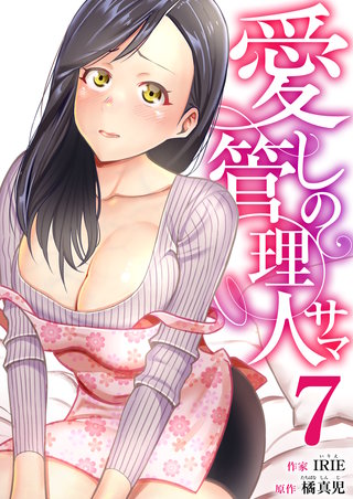 愛しの管理人サマ　7巻