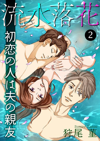 流水落花 初恋の人は夫の親友(2)