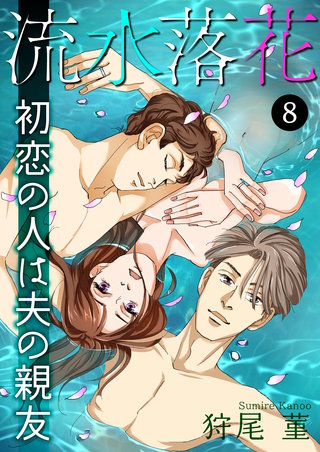 流水落花 初恋の人は夫の親友(8)