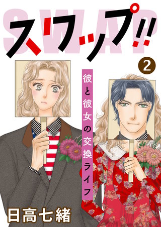 スワップ!! 彼と彼女の交換ライフ(2)
