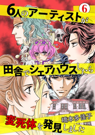 6人のアーティストが田舎でシェアハウスしたら変死体を発見しました(6)