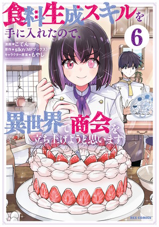 食料生成スキルを手に入れたので、異世界で商会を立ち上げようと思います: 6【イラスト特典付】