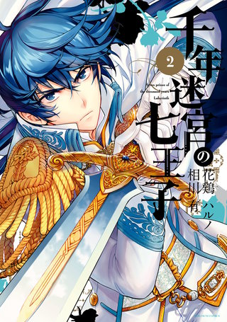 千年迷宮の七王子 Seven prince of the thousand years Labyrinth: 2