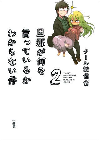 旦那が何を言っているかわからない件: 2