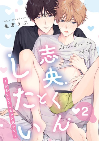 志央くんとしたい【２-かわいいとこもっと見せて-】