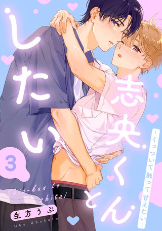 志央くんとしたい【３-くっついて 触って 甘えたい-】
