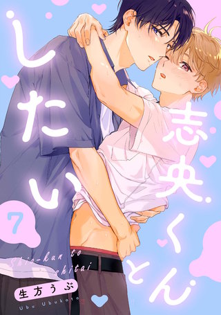 志央くんとしたい【７】