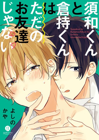 須和くんと倉持くんはただのお友達じゃない
