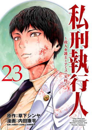 私刑執行人～殺人弁護士とテミスの天秤～(話売り)(23)