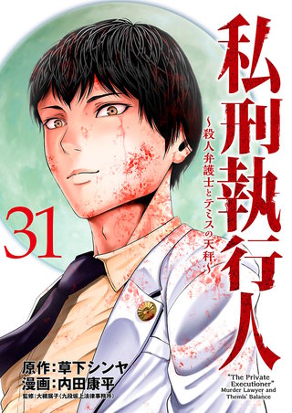 私刑執行人～殺人弁護士とテミスの天秤～(話売り)(31)