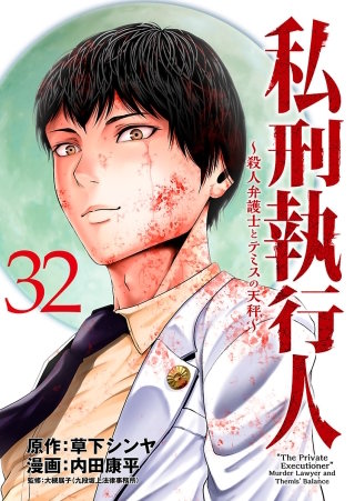 私刑執行人～殺人弁護士とテミスの天秤～(話売り)(32)