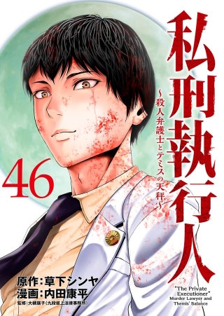 私刑執行人～殺人弁護士とテミスの天秤～(話売り)(46)