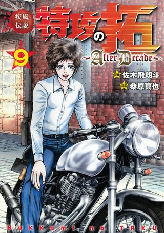 疾風伝説特攻の拓～AfterDecade～(9)