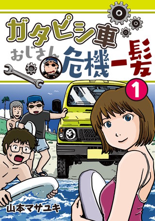 ガタピシ車おじさん危機一髪(1)