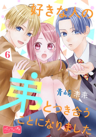 好きな人の弟とつき合うことになりました ベツフレプチ(6)