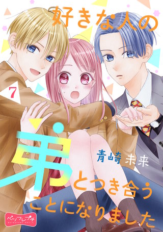 好きな人の弟とつき合うことになりました ベツフレプチ(7)