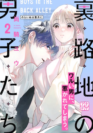 裏路地の男子たち プチデザ(2)