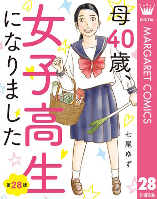 【単話売】母40歳、女子高生になりました 28