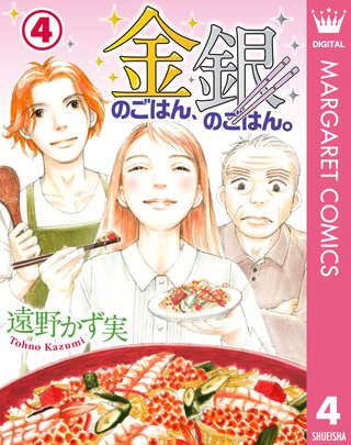 金のごはん、銀のごはん。(4)