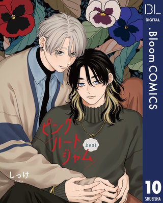 【単話売】ピンクハートジャム beat 10