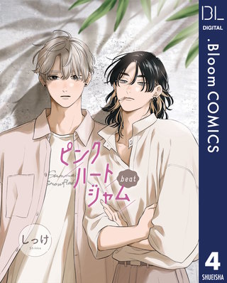 【単話売】ピンクハートジャム beat(4)