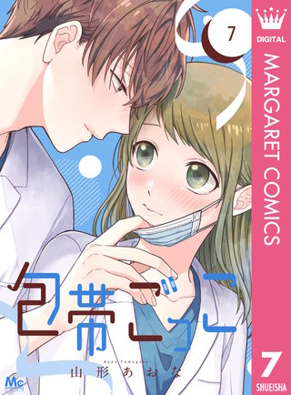 包帯ごっこ【単話】(7)