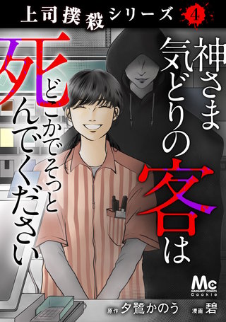 上司撲殺シリーズ(4)