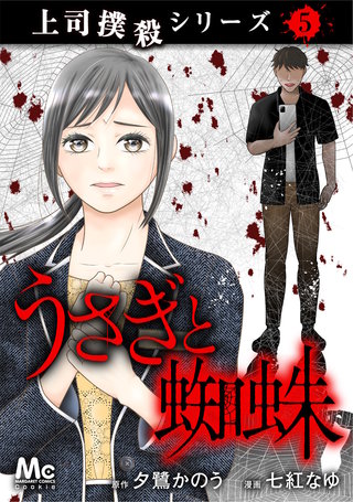 上司撲殺シリーズ(5)