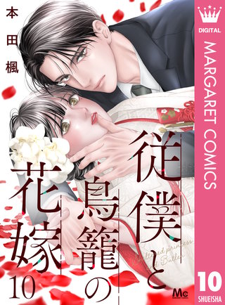 従僕と鳥籠の花嫁 分冊版(10)