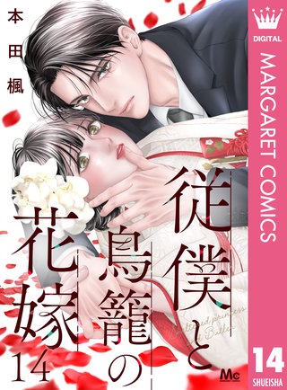 従僕と鳥籠の花嫁 分冊版(14)