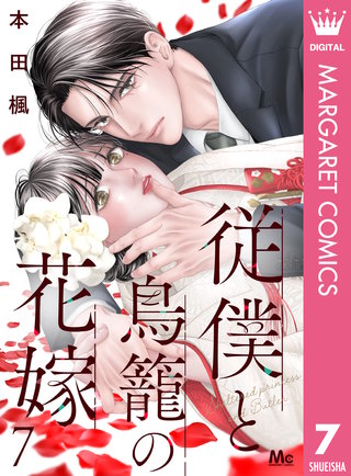 従僕と鳥籠の花嫁 分冊版(7)