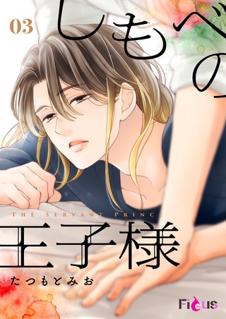 しもべの王子様 3巻