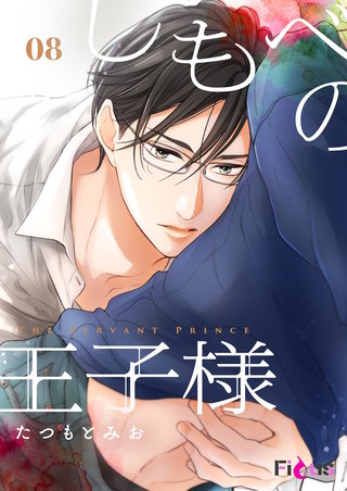 しもべの王子様 8巻