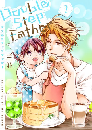 ダブルステップファザー【描き下ろしおまけ付き特装版】 2巻