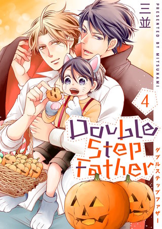 ダブルステップファザー【描き下ろしおまけ付き特装版】 4巻
