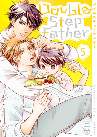 ダブルステップファザー【描き下ろしおまけ付き特装版】 5巻