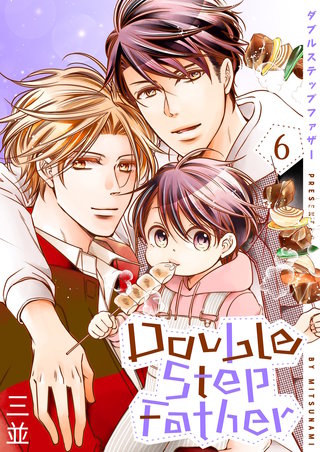 ダブルステップファザー【描き下ろしおまけ付き特装版】 6巻