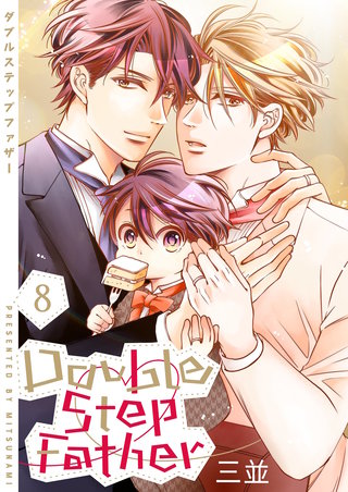 ダブルステップファザー【描き下ろしおまけ付き特装版】 8巻