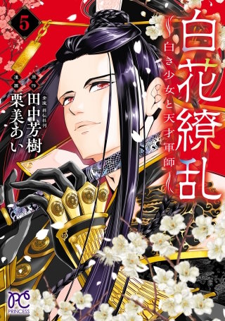 白花繚乱―白き少女と天才軍師―【電子単行本】【電子特別版】(5)