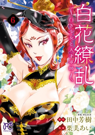 白花繚乱―白き少女と天才軍師―【電子単行本】【電子特別版】(6)