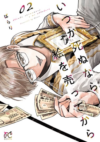 いつか死ぬなら絵を売ってから(2)