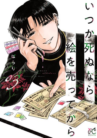 いつか死ぬなら絵を売ってから(3)