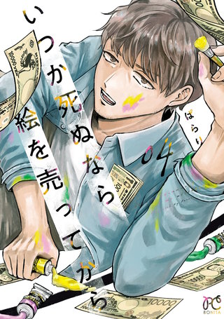 いつか死ぬなら絵を売ってから(4)