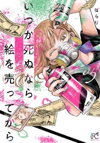 いつか死ぬなら絵を売ってから(5)
