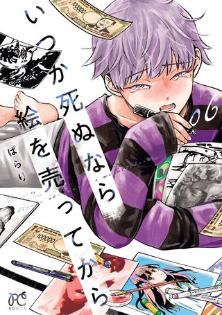 いつか死ぬなら絵を売ってから(6)