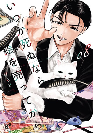いつか死ぬなら絵を売ってから(8)